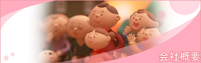 会社概要