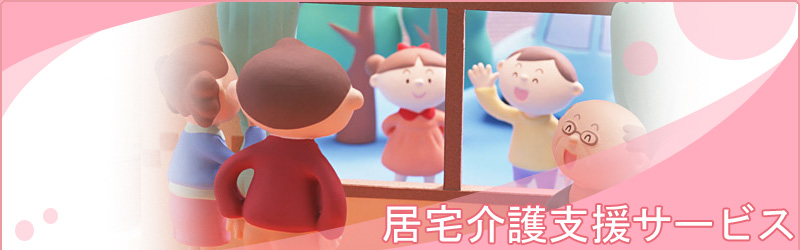 居宅介護支援サービス