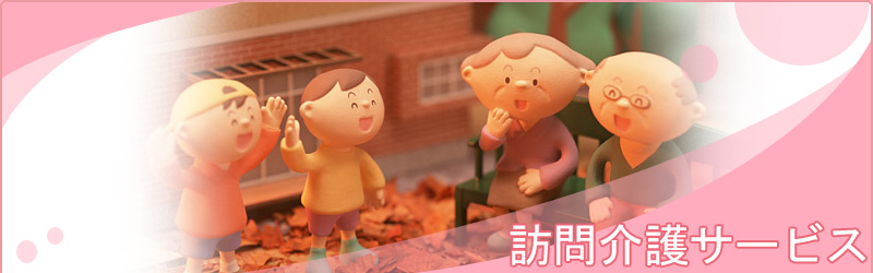 訪問介護サービス