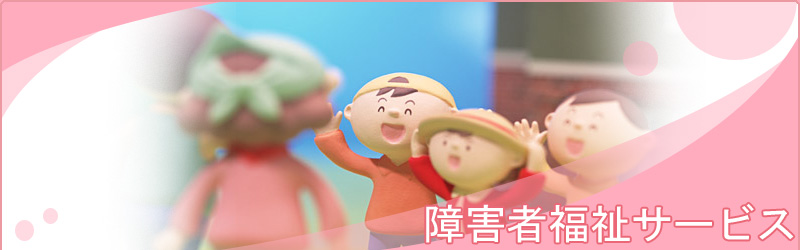 障害者福祉サービス