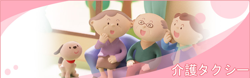 介護タクシー