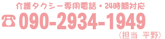 介護タクシー 専用電話・24時間対応 090-2934-1949(担当 平野)