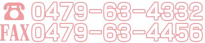 TEL:0479-63-4332 FAX:0479-63-4456
