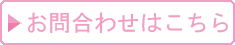 クリックすると「お問合わせ」ページへジャンプできます。